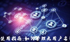 狗狗币全钱包使用指南：如何管理无用