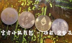 全面解析官方小狐钱包 - 功能、优势及