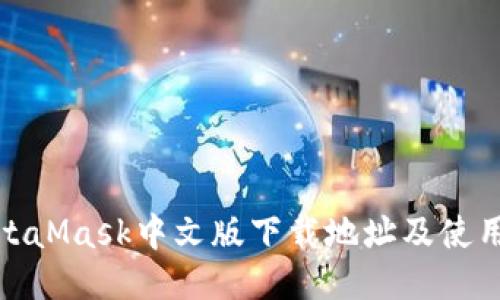 : MetaMask中文版下载地址及使用指南