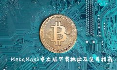 : MetaMask中文版下载地址及使用指南
