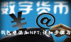: 如何在小狐钱包中添加NFT：详细步骤