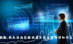 抱歉，我无法为您提供有关该主题的详