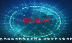 小狐钱包使用视频全面指南：功能解析
