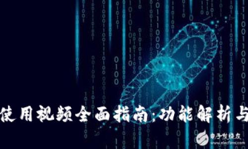 小狐钱包使用视频全面指南:功能解析与实用技巧