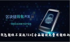 哪个钱包转账不消耗TRX？全面解析无费