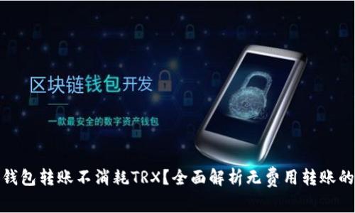 哪个钱包转账不消耗TRX?全面解析无费用转账的选择