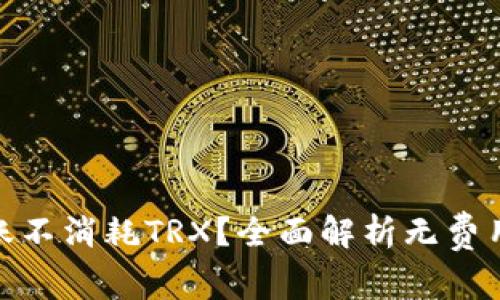哪个钱包转账不消耗TRX?全面解析无费用转账的选择