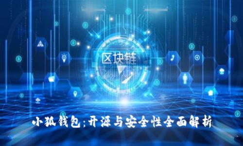 小狐钱包:开源与安全性全面解析