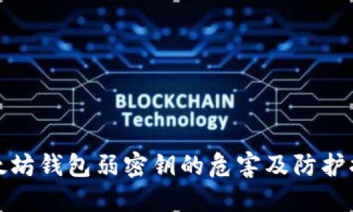 以太坊钱包弱密钥的危害及防护措施