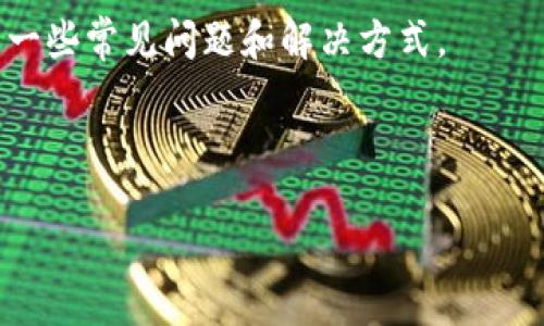   小狐钱包电脑版下载：全面指南与使用体验 / 
 guanjianci 小狐钱包, 电脑版下载, 钱包软件, 数字资产管理 /guanjianci 

## 引言

随着数字货币的盛行和区块链技术的发展，越来越多的用户开始关注数字资产的管理与存储。小狐钱包作为一款功能强大的数字资产管理工具，吸引了众多用户的目光。它不仅支持多种数字货币的存储与交易，还提供了安全便捷的使用体验。而在不断变化的科技环境中，如何在电脑上顺利下载和使用小狐钱包，成为许多用户关心的话题。本文将全面介绍小狐钱包电脑版的下载步骤、功能特点以及用户体验，帮助你更好地使用这款工具。

## 小狐钱包简介

小狐钱包是一款致力于为用户提供安全、方便的数字资产管理工具。它的功能不仅限于保存数字货币，还包括数字货币的交易、交换、以及通过 DApp 进行智能合约操作等。作为一款专业的钱包应用，小狐钱包提供了多重安全保障，用户可以放心地存储和交易自己的数字资产。

小狐钱包的设计充分考虑了用户体验，无论是操作界面还是功能设置，都力求简洁直观。这使得用户能够快速上手，减少不必要的学习成本。同时，小狐钱包还定期进行升级，持续添加新功能，以适应用户的需求和市场的变化。

## 小狐钱包电脑版下载指南

### 1. 系统要求

在下载小狐钱包电脑版之前，用户需要确保自己的电脑系统符合以下要求：

- **操作系统**：Windows 7及以上版本或Mac OS X 10.10及以上版本
- **处理器**：双核1.5GHz或以上
- **内存**：至少2GB
- **硬盘空闲空间**：至少500MB
- **网络连接**：稳定的互联网连接

### 2. 下载步骤

#### 第一步：访问官方网站

首先，用户需要访问小狐钱包的官方网站，以确保下载到最新且安全的软件版本。打开浏览器，输入“小狐钱包官网”进行搜索，并点击官方网站链接。

#### 第二步：选择下载版本

在官网首页，通常会有“客户端下载”或“下载”相关的按钮。点击进入下载页面，用户可以看到多个版本的下载链接。选择适合自己操作系统的版本（Windows或Mac），点击下载按钮，这时浏览器会开始下载相关的安装文件。

#### 第三步：安装软件

下载完成后，用户需要双击下载的安装文件，启动安装程序。按照屏幕上的指引进行安装，包括同意用户协议、选择安装路径等。安装完成后，系统会提示用户是否立即启动小狐钱包。

#### 第四步：注册及登录

第一次使用小狐钱包时，用户需要创建一个新账户。点击注册，填写相关信息，包括邮箱、密码等，完成注册后，用户可以使用注册信息登录钱包。

### 3. 重要提示

在下载和安装小狐钱包的过程中，用户需要注意以下几点：

- **避免下载盗版或不明来源的软件**，以降低安全风险。
- **定期更新软件版本**，以确保拥有最新的安全防护和功能。
- **备份钱包信息**，一旦丢失将无法找回。

## 小狐钱包的主要功能

小狐钱包不仅仅是一个储存和管理数字货币的工具，它还提供了一系列丰富的功能，帮助用户更好地管理自己的数字资产。

### 1. 多种数字货币支持

小狐钱包支持主流的数字货币，如比特币、以太坊、莱特币等。用户可以在一个钱包中管理多种货币，方便快捷。同时，钱包内的实时汇率显示，帮助用户更好地把握市场动态。

### 2. 安全性保障

小狐钱包采用先进的加密技术，对用户的私钥进行严格保护，确保用户的资产安全。用户还可以选择设置二次验证、资产密码等安全措施，提高账户的安全性。

### 3. 交易与转账功能

用户可以通过小狐钱包进行快速的数字货币交易与转账，支持一键操作。同时，钱包内置的交易所功能，可以实现资产的快速兑换，方便用户随时调整持币。

### 4. DApp使用

小狐钱包集成了多款区块链应用（DApp），用户可以直接通过钱包访问这些应用，进行更丰富的投资和交易操作。

### 5. 客户端多设备同步

小狐钱包支持多设备同步，用户可以在手机端与电脑端实现信息共享，无论是资产查询还是交易操作，都可以随时随地进行，方便用户的日常使用。

## 常见问题解答

在使用小狐钱包的过程中，用户可能会遇到各种问题。以下是一些常见问题以及详细解答。

### 问题一：小狐钱包如何保证用户资金安全？

小狐钱包在用户资金安全方面采取了多重保护措施，确保用户的数字资产不受外部威胁。首先，小狐钱包采用银行级的加密技术，所有用户的私钥和交易信息均以高强度加密存储，减少被盗风险。其次，用户在设置账户时，可以选择启用二步验证。这项功能增加了账户的保护层，即使恶意者得到了用户的密码，没有第二步的验证信息也无法进行资金操作。

此外，小狐钱包支持用户生成助记词，这是一个用于钱包恢复的重要安全措施。用户在创建钱包时系统会生成一组助记词，建议用户将其安全存储。如果用户丢失了设备或忘记密码，可以通过助记词重新找回账户。如果助记词被泄露，则有可能导致资金安全隐患，因此用户必须小心保管。

最后，小狐钱包团队定期进行安全审计，及时发现并修复潜在的安全漏洞。此外，用户在进行交易时可以设定交易限额，防止突发情况下的大额资金损失。通过以上多重安全措施，小狐钱包在用户资金安全方面表现出色，值得用户信赖。

### 问题二：小狐钱包支持哪些币种？

小狐钱包支持多种主流数字货币，旨在为用户提供全面的资产管理服务。目前用户可以在小狐钱包中管理的币种包括但不限于比特币（BTC）、以太坊（ETH）、莱特币（LTC）、瑞波币（XRP）、比特币现金（BCH）等。小狐钱包定期更新支持的币种列表，以适应市场变化为用户提供更多选择。

对于用户来说，可以在一个地方轻松管理多种数字资产，有助于资产多元化配置。对于交易活跃的用户而言，能够快速切换不同币种极大地方便了他们的交易需求。比如，用户在某个时刻看好某种币种的涨势，可以迅速进行买入操作，而不必分开在不同钱包、不同交易所切换。

为了满足不同用户的需求，小狐钱包的团队也在探索支持更多新兴币种的可能，特别是在 DeFi、NFT 等新兴领域相关的数字资产，以帮助用户把握市场脉动，更灵活地进行投资。此外，用户也可以通过小狐钱包内置的交易所功能，将自己的资产进行快速及安全的交易，充分利用市场机会。

### 问题三：如何在小狐钱包中进行交易？

在小狐钱包中进行数字资产交易的流程相对简单，用户只需按照以下步骤便可完成交易。首先，用户需要确保其账户中已有可用于交易的数字资产，并确认网络稳定。其次，在钱包主界面中，找到“交易”或“转账”功能模块，点击进入。

在交易页面中，用户需要选择交易的币种。如果用户需要卖出某种币种，则选择该币种并输入出售数量；相反，如果是购买，则选择目标币种，冲定金额。在此过程中，小狐钱包会实时显示市场价格，以及用户的余额、交易手续费等信息，方便用户进行决策。一旦确认信息无误，用户可以填写交易密码以确认交易。

交易完成后，用户在钱包中可以看到交易记录，系统会将交易状态更新为“已完成”。如果交易不是即时到账，用户可以通过页面查询交易状态和预计到账时间。用户如果需要回顾历史交易记录，可以在“交易记录”功能中查看所有懂在小狐钱包中进行的交易。

总的来说，小狐钱包交易功能设计直观易用，用户无论是新手还是有经验的交易者，都能快速上手。与此同时，所有交易均在链上进行，由于区块链的透明特点，用户也可实时查看交易信息，确保交易的公开公正。

### 问题四：小狐钱包有什么税务合规性建议？

随着数字资产的普及，数字货币税务合规问题逐渐成为用户关注的重点。在中国，目前数字货币相关法律法规尚在逐步完善中，但用户仍需留意税务合规的各项建议。小狐钱包作为数字资产管理工具，帮助用户进行资金管理的同时，也建议用户关注税务合规问题。

首先，用户应保持交易记录的完整性，这个记录包括交易时间、交易金额、价格波动、进出账明细等信息。在年末申报期间，用户需要准备这些数据以便为税务申报做准备。此外，税务合规不仅限于出售资产的盈利，用户在转换币种、进行交易或转账时也应当记录所有细节，以避免未来可能的税务纠纷。

其次，了解数码货币具体规定，尤其是在用户所处的法域相关法律，建议用户咨询专业的税务顾问，获取个性化的税务规划。虽然许多国家尚未对数字货币设立明确且统一的税率，但合规性仍是一项重要考量，可以减少未来潜在的法律风险。

另外，用户在进行投资时需关注市场波动，合理规划个人资产持有时间，避免频繁交易带来的潜在税负。理性投资不仅帮助用户规避法律风险，还能提升投资效能。

总之，小狐钱包鼓励用户以负责任的态度进行数字资产管理，并保持透明的交易记录，以确保合规。这不仅能够顺利完成申报，也能为用户的长远投资规划提供保障。

### 问题五：小狐钱包的客户服务支持如何？

小狐钱包非常重视用户体验，因此为用户提供了多种免资源的客户服务渠道。用户在使用钱包的过程中如若遇到任何问题，可以通过多种途径获得帮助。首先，用户可以访问小狐钱包官网，通常在网站上会提供全面的帮助文档、常见问题解答等内容，能够帮助用户快速找到答案。

其次，小狐钱包提供在线客服支持，用户可以实时与客服进行沟通解答，适合那些在使用过程中遇到具体技术问题或急需协助的用户。在客服工作时间内，用户只需点击网站上的“客服”按钮，即可进入聊天界面进行咨询。

此外，小狐钱包也积极利用社交平台和社区反馈渠道来维护截止用户体验，若用户对产品有建议或遇到问题，可以通过相关社交媒体平台进行反馈。客服团队会定期收集这些信息，支撑后续产品的迭代和服务的提升。

最后，用户也可以通过小狐钱包官方论坛，与其他用户进行互动与讨论。在论坛上，用户可以分享自己的使用经验、交流对产品的看法，了解到不同使用场景下的技巧和窍门。

通过上述多渠道的支持，小狐钱包努力为用户提供快速、有效、覆盖全面的客户服务。这样不仅提升了用户的满意度，也帮助用户更快熟悉和使用小狐钱包的功能。

## 总结

小狐钱包作为一款全面的数字资产管理工具，凭借其多样的功能和用户友好的操作体验，在市场中赢得了良好的口碑。本文详细介绍了小狐钱包的下载流程、主要功能，以及用户在使用过程中可能遇到的一些常见问题和解决方式。

无论是新手用户还是有经验的数字货币投资者，小狐钱包都提供了一个安全而便捷的平台来管理他们的资产。通过不断的技术更新和用户反馈，小狐钱包将致力于提升服务质量，为用户创造更大的价值。

如您希望体验小狐钱包，欢迎从官网下载电脑版软件，开始您的数字资产管理之旅。