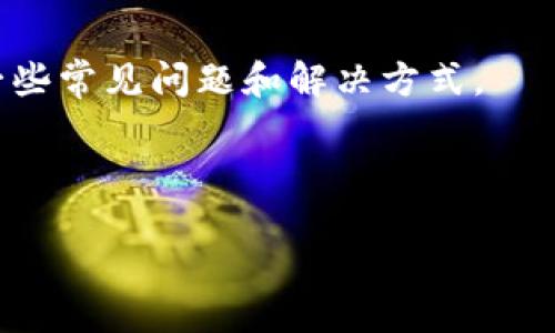   小狐钱包电脑版下载：全面指南与使用体验 / 
 guanjianci 小狐钱包, 电脑版下载, 钱包软件, 数字资产管理 /guanjianci 

## 引言

随着数字货币的盛行和区块链技术的发展，越来越多的用户开始关注数字资产的管理与存储。小狐钱包作为一款功能强大的数字资产管理工具，吸引了众多用户的目光。它不仅支持多种数字货币的存储与交易，还提供了安全便捷的使用体验。而在不断变化的科技环境中，如何在电脑上顺利下载和使用小狐钱包，成为许多用户关心的话题。本文将全面介绍小狐钱包电脑版的下载步骤、功能特点以及用户体验，帮助你更好地使用这款工具。

## 小狐钱包简介

小狐钱包是一款致力于为用户提供安全、方便的数字资产管理工具。它的功能不仅限于保存数字货币，还包括数字货币的交易、交换、以及通过 DApp 进行智能合约操作等。作为一款专业的钱包应用，小狐钱包提供了多重安全保障，用户可以放心地存储和交易自己的数字资产。

小狐钱包的设计充分考虑了用户体验，无论是操作界面还是功能设置，都力求简洁直观。这使得用户能够快速上手，减少不必要的学习成本。同时，小狐钱包还定期进行升级，持续添加新功能，以适应用户的需求和市场的变化。

## 小狐钱包电脑版下载指南

### 1. 系统要求

在下载小狐钱包电脑版之前，用户需要确保自己的电脑系统符合以下要求：

- **操作系统**：Windows 7及以上版本或Mac OS X 10.10及以上版本
- **处理器**：双核1.5GHz或以上
- **内存**：至少2GB
- **硬盘空闲空间**：至少500MB
- **网络连接**：稳定的互联网连接

### 2. 下载步骤

#### 第一步：访问官方网站

首先，用户需要访问小狐钱包的官方网站，以确保下载到最新且安全的软件版本。打开浏览器，输入“小狐钱包官网”进行搜索，并点击官方网站链接。

#### 第二步：选择下载版本

在官网首页，通常会有“客户端下载”或“下载”相关的按钮。点击进入下载页面，用户可以看到多个版本的下载链接。选择适合自己操作系统的版本（Windows或Mac），点击下载按钮，这时浏览器会开始下载相关的安装文件。

#### 第三步：安装软件

下载完成后，用户需要双击下载的安装文件，启动安装程序。按照屏幕上的指引进行安装，包括同意用户协议、选择安装路径等。安装完成后，系统会提示用户是否立即启动小狐钱包。

#### 第四步：注册及登录

第一次使用小狐钱包时，用户需要创建一个新账户。点击注册，填写相关信息，包括邮箱、密码等，完成注册后，用户可以使用注册信息登录钱包。

### 3. 重要提示

在下载和安装小狐钱包的过程中，用户需要注意以下几点：

- **避免下载盗版或不明来源的软件**，以降低安全风险。
- **定期更新软件版本**，以确保拥有最新的安全防护和功能。
- **备份钱包信息**，一旦丢失将无法找回。

## 小狐钱包的主要功能

小狐钱包不仅仅是一个储存和管理数字货币的工具，它还提供了一系列丰富的功能，帮助用户更好地管理自己的数字资产。

### 1. 多种数字货币支持

小狐钱包支持主流的数字货币，如比特币、以太坊、莱特币等。用户可以在一个钱包中管理多种货币，方便快捷。同时，钱包内的实时汇率显示，帮助用户更好地把握市场动态。

### 2. 安全性保障

小狐钱包采用先进的加密技术，对用户的私钥进行严格保护，确保用户的资产安全。用户还可以选择设置二次验证、资产密码等安全措施，提高账户的安全性。

### 3. 交易与转账功能

用户可以通过小狐钱包进行快速的数字货币交易与转账，支持一键操作。同时，钱包内置的交易所功能，可以实现资产的快速兑换，方便用户随时调整持币。

### 4. DApp使用

小狐钱包集成了多款区块链应用（DApp），用户可以直接通过钱包访问这些应用，进行更丰富的投资和交易操作。

### 5. 客户端多设备同步

小狐钱包支持多设备同步，用户可以在手机端与电脑端实现信息共享，无论是资产查询还是交易操作，都可以随时随地进行，方便用户的日常使用。

## 常见问题解答

在使用小狐钱包的过程中，用户可能会遇到各种问题。以下是一些常见问题以及详细解答。

### 问题一：小狐钱包如何保证用户资金安全？

小狐钱包在用户资金安全方面采取了多重保护措施，确保用户的数字资产不受外部威胁。首先，小狐钱包采用银行级的加密技术，所有用户的私钥和交易信息均以高强度加密存储，减少被盗风险。其次，用户在设置账户时，可以选择启用二步验证。这项功能增加了账户的保护层，即使恶意者得到了用户的密码，没有第二步的验证信息也无法进行资金操作。

此外，小狐钱包支持用户生成助记词，这是一个用于钱包恢复的重要安全措施。用户在创建钱包时系统会生成一组助记词，建议用户将其安全存储。如果用户丢失了设备或忘记密码，可以通过助记词重新找回账户。如果助记词被泄露，则有可能导致资金安全隐患，因此用户必须小心保管。

最后，小狐钱包团队定期进行安全审计，及时发现并修复潜在的安全漏洞。此外，用户在进行交易时可以设定交易限额，防止突发情况下的大额资金损失。通过以上多重安全措施，小狐钱包在用户资金安全方面表现出色，值得用户信赖。

### 问题二：小狐钱包支持哪些币种？

小狐钱包支持多种主流数字货币，旨在为用户提供全面的资产管理服务。目前用户可以在小狐钱包中管理的币种包括但不限于比特币（BTC）、以太坊（ETH）、莱特币（LTC）、瑞波币（XRP）、比特币现金（BCH）等。小狐钱包定期更新支持的币种列表，以适应市场变化为用户提供更多选择。

对于用户来说，可以在一个地方轻松管理多种数字资产，有助于资产多元化配置。对于交易活跃的用户而言，能够快速切换不同币种极大地方便了他们的交易需求。比如，用户在某个时刻看好某种币种的涨势，可以迅速进行买入操作，而不必分开在不同钱包、不同交易所切换。

为了满足不同用户的需求，小狐钱包的团队也在探索支持更多新兴币种的可能，特别是在 DeFi、NFT 等新兴领域相关的数字资产，以帮助用户把握市场脉动，更灵活地进行投资。此外，用户也可以通过小狐钱包内置的交易所功能，将自己的资产进行快速及安全的交易，充分利用市场机会。

### 问题三：如何在小狐钱包中进行交易？

在小狐钱包中进行数字资产交易的流程相对简单，用户只需按照以下步骤便可完成交易。首先，用户需要确保其账户中已有可用于交易的数字资产，并确认网络稳定。其次，在钱包主界面中，找到“交易”或“转账”功能模块，点击进入。

在交易页面中，用户需要选择交易的币种。如果用户需要卖出某种币种，则选择该币种并输入出售数量；相反，如果是购买，则选择目标币种，冲定金额。在此过程中，小狐钱包会实时显示市场价格，以及用户的余额、交易手续费等信息，方便用户进行决策。一旦确认信息无误，用户可以填写交易密码以确认交易。

交易完成后，用户在钱包中可以看到交易记录，系统会将交易状态更新为“已完成”。如果交易不是即时到账，用户可以通过页面查询交易状态和预计到账时间。用户如果需要回顾历史交易记录，可以在“交易记录”功能中查看所有懂在小狐钱包中进行的交易。

总的来说，小狐钱包交易功能设计直观易用，用户无论是新手还是有经验的交易者，都能快速上手。与此同时，所有交易均在链上进行，由于区块链的透明特点，用户也可实时查看交易信息，确保交易的公开公正。

### 问题四：小狐钱包有什么税务合规性建议？

随着数字资产的普及，数字货币税务合规问题逐渐成为用户关注的重点。在中国，目前数字货币相关法律法规尚在逐步完善中，但用户仍需留意税务合规的各项建议。小狐钱包作为数字资产管理工具，帮助用户进行资金管理的同时，也建议用户关注税务合规问题。

首先，用户应保持交易记录的完整性，这个记录包括交易时间、交易金额、价格波动、进出账明细等信息。在年末申报期间，用户需要准备这些数据以便为税务申报做准备。此外，税务合规不仅限于出售资产的盈利，用户在转换币种、进行交易或转账时也应当记录所有细节，以避免未来可能的税务纠纷。

其次，了解数码货币具体规定，尤其是在用户所处的法域相关法律，建议用户咨询专业的税务顾问，获取个性化的税务规划。虽然许多国家尚未对数字货币设立明确且统一的税率，但合规性仍是一项重要考量，可以减少未来潜在的法律风险。

另外，用户在进行投资时需关注市场波动，合理规划个人资产持有时间，避免频繁交易带来的潜在税负。理性投资不仅帮助用户规避法律风险，还能提升投资效能。

总之，小狐钱包鼓励用户以负责任的态度进行数字资产管理，并保持透明的交易记录，以确保合规。这不仅能够顺利完成申报，也能为用户的长远投资规划提供保障。

### 问题五：小狐钱包的客户服务支持如何？

小狐钱包非常重视用户体验，因此为用户提供了多种免资源的客户服务渠道。用户在使用钱包的过程中如若遇到任何问题，可以通过多种途径获得帮助。首先，用户可以访问小狐钱包官网，通常在网站上会提供全面的帮助文档、常见问题解答等内容，能够帮助用户快速找到答案。

其次，小狐钱包提供在线客服支持，用户可以实时与客服进行沟通解答，适合那些在使用过程中遇到具体技术问题或急需协助的用户。在客服工作时间内，用户只需点击网站上的“客服”按钮，即可进入聊天界面进行咨询。

此外，小狐钱包也积极利用社交平台和社区反馈渠道来维护截止用户体验，若用户对产品有建议或遇到问题，可以通过相关社交媒体平台进行反馈。客服团队会定期收集这些信息，支撑后续产品的迭代和服务的提升。

最后，用户也可以通过小狐钱包官方论坛，与其他用户进行互动与讨论。在论坛上，用户可以分享自己的使用经验、交流对产品的看法，了解到不同使用场景下的技巧和窍门。

通过上述多渠道的支持，小狐钱包努力为用户提供快速、有效、覆盖全面的客户服务。这样不仅提升了用户的满意度，也帮助用户更快熟悉和使用小狐钱包的功能。

## 总结

小狐钱包作为一款全面的数字资产管理工具，凭借其多样的功能和用户友好的操作体验，在市场中赢得了良好的口碑。本文详细介绍了小狐钱包的下载流程、主要功能，以及用户在使用过程中可能遇到的一些常见问题和解决方式。

无论是新手用户还是有经验的数字货币投资者，小狐钱包都提供了一个安全而便捷的平台来管理他们的资产。通过不断的技术更新和用户反馈，小狐钱包将致力于提升服务质量，为用户创造更大的价值。

如您希望体验小狐钱包，欢迎从官网下载电脑版软件，开始您的数字资产管理之旅。