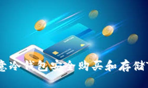 如何使用欧意冷钱包安全购买和存储TRX(波场币)
