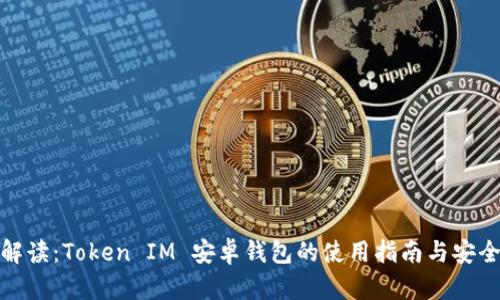 全面解读:Token IM 安卓钱包的使用指南与安全措施