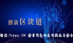 全面解读：Token IM 安卓钱包的使用指南