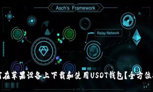 如何在苹果设备上下载和使用USDT钱包?全方位指南