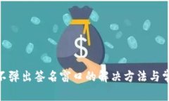 MetaMask不弹出签名窗口的解决方法与常