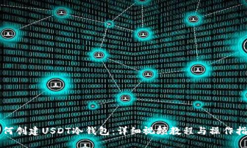 如何创建USDT冷钱包:详细视频教程与操作指南