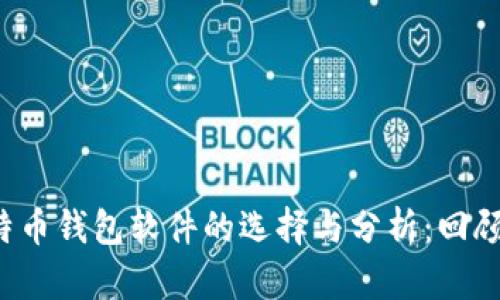 2013年比特币钱包软件的选择与分析:回顾与未来展望