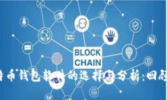 2013年比特币钱包软件的选择与分析：