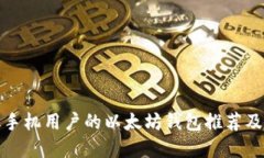 适合苹果手机用户的以太坊钱包推荐及