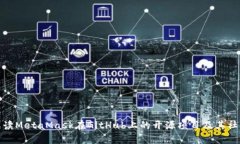 深入解读MetaMask在GitHub上的开源项目及