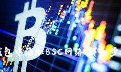 如何在小狐钱包中添加BSC网络：详细步