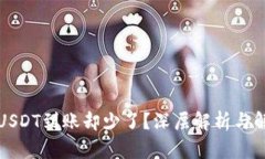 钱包转USDT到账却少了？深层解析与解