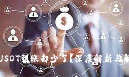钱包转USDT到账却少了?深层解析与解决方案