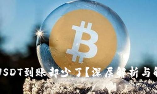 钱包转USDT到账却少了?深层解析与解决方案