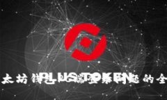 解决以太坊钱包PC端登录问题的全面指
