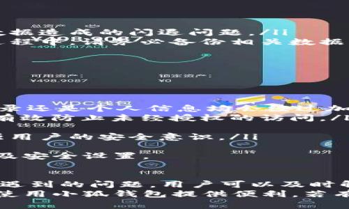 如何更新小狐钱包软件：详细指南与常见问题解答
小狐钱包, 软件更新, 钱包安全, 手机应用/guanjianci

一、小狐钱包软件更新的重要性
在数字化时代，手机钱包已成为我们生活中不可或缺的一部分。小狐钱包作为一款领先的钱包软件，扮演着存储资金、交易支付和管理个人财务的多重角色。因此，及时更新小狐钱包软件显得尤为重要。这不仅能确保软件的功能始终处于最新状态，更能有效保护用户的财务安全。
软件更新通常包含新的功能改进、用户体验、bug修复和安全性增强，这些都是保证您使用体验的关键因素。定期更新小狐钱包，您将能够享受到最新的支付技术和安全措施，从而降低账户遭受木马、病毒攻击或数据泄露的风险。

二、如何更新小狐钱包软件
更新小狐钱包软件的方法相对简单，一般而言，这里有几种常见的更新方式：

h41. 通过应用商店自动更新/h4
在手机上，大多数用户会从应用商店下载小狐钱包，如Google Play、Apple App Store等。您可以通过以下步骤进行更新：
ol
    li打开您的应用商店（例如，Google Play或Apple App Store）。/li
    li在搜索框中输入“小狐钱包”，找到应用。/li
    li如果有新的更新可用，您将看到“更新”按钮；点击它即可开始下载最新版本。/li
/ol
在某些情况下，如果您启用了自动更新，您的小狐钱包应用将自动更新到最新版本，无需再手动确认。

h42. 手动检查应用更新/h4
如果您的手机未启用自动更新，您可以主动检查是否有新版本。在应用商店中找到小狐钱包，您可以查看应用页面中的更新日志。如果存在新版本，您可以点击“更新”进行下载和安装。

h43. 访问官方网站下载/h4
如果您无法通过应用商店更新，或者有特殊需求，也可以前往小狐钱包的官方网站下载最新版本。您可以访问官方网站，找到下载页面，选择与您的手机系统相对应的版本进行下载。下载后，按照系统提示安装更新。

三、常见的问题解答

h4问题1：为什么小狐钱包提示“更新失败”？/h4
首先，当您遇到“更新失败”的提示时，不用慌张，有几个常见原因可供排查：
ul
    listrong网络连接问题：/strong确保您的手机已连接到互联网。有时，Wi-Fi或移动数据信号不稳定会导致更新失败。/li
    listrong存储空间不足：/strong软件更新需要一定的存储空间，如果手机内存不足，您需先清理部分文件或应用。/li
    listrong版本问题：/strong某些情况下，您可能会在较旧的系统版本上下载新的应用更新，导致兼容性问题。此时，您需要检查和升级手机系统。/li
    listrong应用程序冲突：/strong检查手机上是否存在其他与小狐钱包类似的钱包应用，这可能会干扰更新过程。若有，请尝试暂时卸载冲突的应用。/li
/ul
解决更新失败问题的第一个步骤是重新启动您的设备，然后重试更新。如果始终未能成功，建议联系小狐钱包的客服支持，获取进一步的帮助和建议。

h4问题2：更新小狐钱包后功能消失怎么办？/h4
如果您在更新小狐钱包后发现某些功能消失，可能是因为以下几种原因：
ul
    listrong功能调整：/strong小狐钱包在新版本中可能对某些功能进行了或调整。您可以查看更新日志，了解有哪些功能更改。/li
    listrong配置问题：/strong某些功能需要用户手动开启或重新配置。请务必在应用设置中检查相关选项。/li
    listrong接口变化：/strong第三方服务接口变化可能也会导致某些功能无法使用，建议查看小狐钱包是否发布相关通知。/li
/ul
如果以上检查后仍未能找到问题所在，重新安装小狐钱包应用可能会解决该问题。在此过程中，请提前确保您已备份重要数据，以免数据丢失。

h4问题3：我该如何确保小狐钱包软件是最新版本？/h4
要确保您使用的小狐钱包软件始终是最新版本，可以采取以下措施：
ul
    listrong开启自动更新：/strong在应用商店中，找到小狐钱包，并确保启用了“自动更新”选项，系统将在您连接Wi-Fi时自动下载更新。/li
    listrong定期手动检查：/strong即使启用了自动更新，您也可按照前述步骤，定期手动检查小狐钱包的更新版本。/li
    listrong关注官方公告：/strong关注小狐钱包的官方社交媒体和网站，以获取最新的版本更新和功能公告。/li
/ul
定期检查并更新应用，是维护应用安全与功能可靠性的良好习惯。

h4问题4：更新小狐钱包后出现闪退现象怎么办？/h4
如果在更新小狐钱包后遇到闪退问题，可以尝试以下解决方案：
ul
    listrong重启应用：/strong有时，更新后应用需要重新启动才能正常运行。尝试完全关闭小狐钱包，然后重新打开。/li
    listrong清除缓存：/strong进入手机设置，找到小狐钱包的应用管理，清除应用的缓存和数据。这将有助于解决由于旧数据造成的闪退问题。/li
    listrong重新安装：/strong如果闪退问题依然存在，请尝试卸载小狐钱包，然后前往应用商店重新安装最新版本。在此过程中，请务必备份相关数据。/li
/ul
闪退现象往往是由于软件兼容性或者系统配置问题导致的，以上步骤通常能有效解决此类问题。

h4问题5：小狐钱包如何保证用户信息的安全？/h4
小狐钱包在用户信息安全方面采取了多项严格措施，以保证您在使用过程中的隐私和财务安全：
ul
    listrong数据加密：/strong小狐钱包使用先进的加密技术，确保用户数据在存储和传输过程中的安全性。无论是交易记录还是个人信息均会经过加密处理，防止数据泄露。/li
    listrong安全验证：/strong每次登录小狐钱包时，用户需要进行多重验证，例如账户密码、指纹识别或面部识别等，这能有效防止未经授权的访问。/li
    listrong定期安全审核：/strong小狐钱包的开发团队会定期对应用进行安全性审核，及时修复已知的安全漏洞。/li
    listrong用户教育：/strong小狐钱包还会向用户传达网络安全知识，包括如何识别网络钓鱼、保持账户信息私密等，增强用户的安全意识。/li
/ul
通过这些措施，小狐钱包致力于为用户提供一个安全、可靠的支付环境。用户在使用时也需注意个人安全，定期检查账户活动及安全设置。

四、总结
更新小狐钱包软件是每位用户保证财务安全、享受最佳使用体验的必要步骤。通过了解不同的更新方式及在更新过程中可能遇到的问题，用户可以及时解决问题，确保小狐钱包的正常使用。
关注官方动态，保持应用在最新状态，不仅可以享受新的功能更新，还能保障用户的信息与资金安全。希望本指南能够为您在使用小狐钱包提供便利，若有任何疑问，请随时参考上述回答。