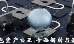 小狐钱包资产交互：全面解析与最佳实