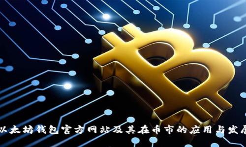以太坊钱包官方网站及其在币市的应用与发展