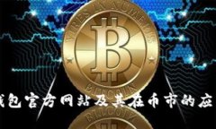 以太坊钱包官方网站及其在币市的应用