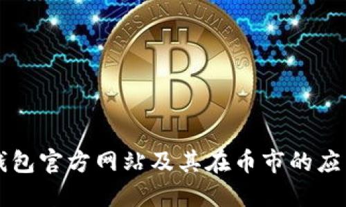 以太坊钱包官方网站及其在币市的应用与发展