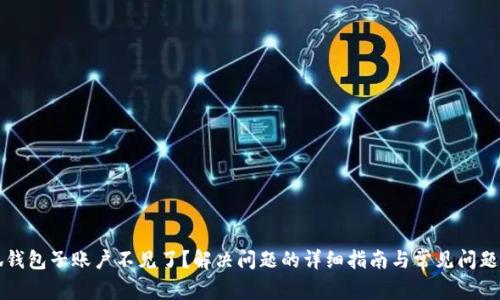 小狐钱包子账户不见了?解决问题的详细指南与常见问题分析
