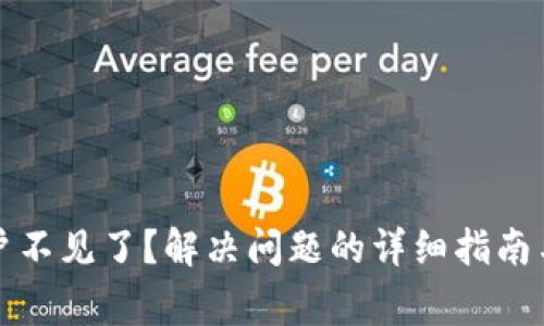 小狐钱包子账户不见了?解决问题的详细指南与常见问题分析