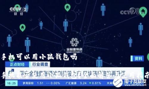 手机可以用小狐钱包吗
手机能否使用小狐钱包?全面解答与使用指南