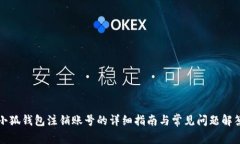 小狐钱包注销账号的详细指南与常见问