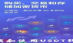 如何安全下载和使用USDT钱包：全面指