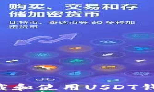 如何安全下载和使用USDT钱包:全面指南