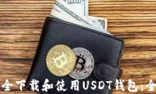 如何安全下载和使用USDT钱包:全面指南