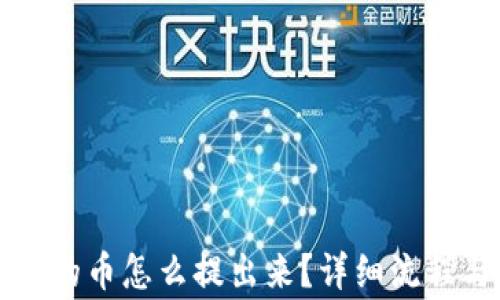 小狐钱包质押赚的币怎么提出来?详细流程与常见问题解析