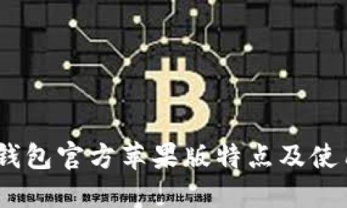 USDT钱包官方苹果版特点及使用指南