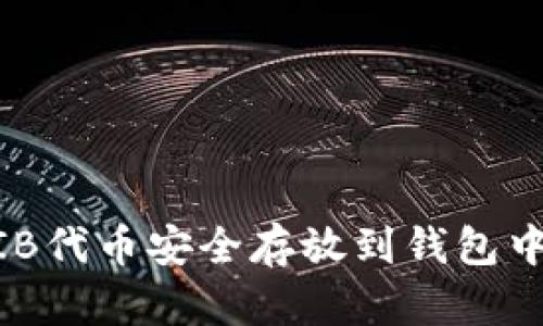 如何将SHIB代币安全存放到钱包中:详细指南