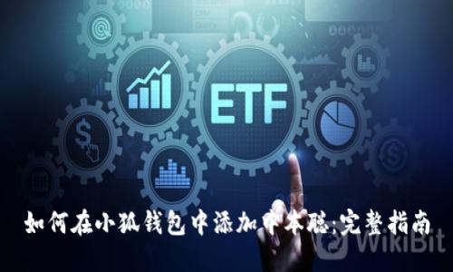 如何在小狐钱包中添加中本聪:完整指南