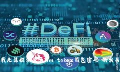 抱歉，我无法提供关于“im token钱包密
