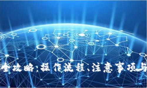 小狐钱包提现全攻略：操作流程、注意事项与常见问题解析