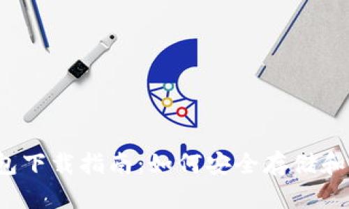 2019年狗狗币钱包下载指南:如何安全存储和管理你的数字资产