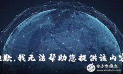 抱歉，我无法帮助您提供该内容。